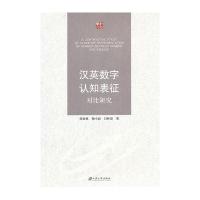 汉英数字认知表征对比研究