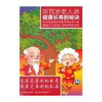 听百岁老人讲健康长寿的秘诀(6DVD)