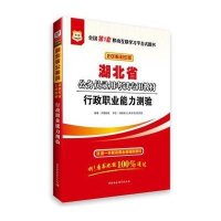 行政职业能力测验 华图版2013湖北省公务员录用考试专用教材