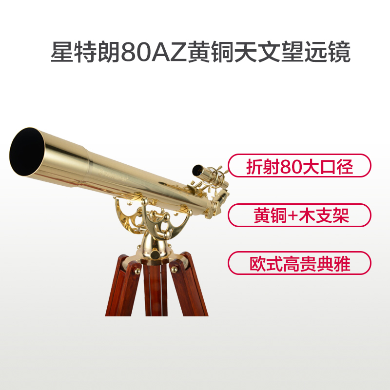 星特朗天文望远镜 Ambassador 80 AZ Brass 观星天文望远镜 黄铜款 高端馈赠礼品 欧式家具搭配协