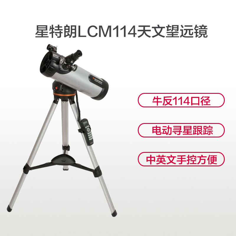 星特朗天文望远镜 单筒望远镜 高端科普礼品 LCM114 观星天文望远镜 电动寻星天文望远镜 探索未知星空的礼物