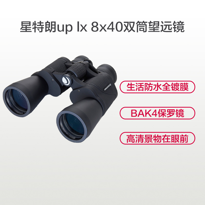 星特朗CELESTRON双筒望远镜 UPCLOSE LX 8X40 望远镜 成像高清 观月 观景望远镜