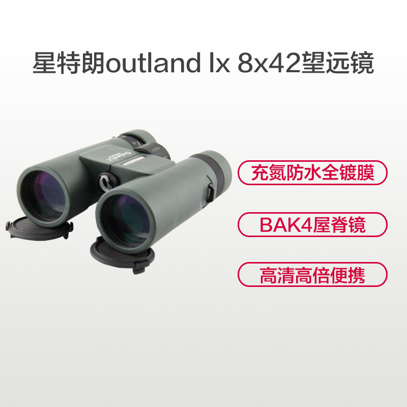 星特朗双筒望远镜 高清镀膜 成像锐利 OUTLAND LX 8X42 高端礼品 观景观月观鸟 望远镜 双筒望远镜