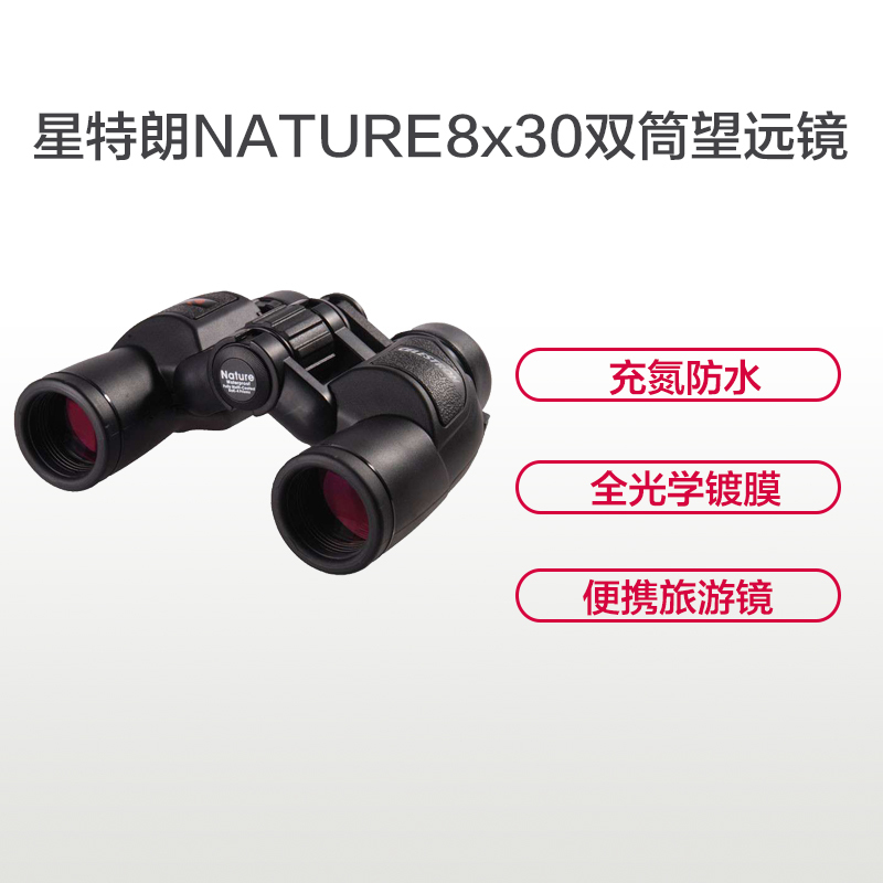 星特朗双筒望远镜 NATURE 8X30 小巧便携 高清镀膜 成像锐利 观景双筒望远镜 观月观鸟观景 望远镜 驴友伴侣