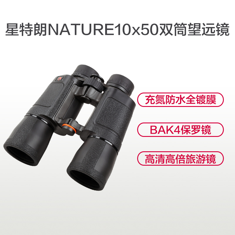 星特朗双筒望远镜 高端科普礼品 NATURE 10X50 大物镜成像锐利 观月观景观鸟望远镜 包胶材质手感舒适