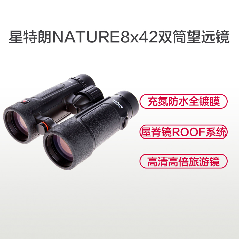 星特朗双筒望远镜 高清镀膜 成像亮丽清晰 高端礼品 NATURE 8X42 ROOF版 升级版 观月观景观鸟双筒望远镜