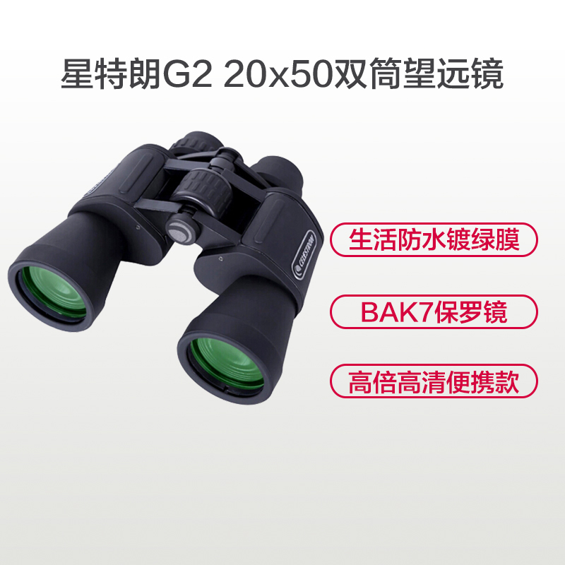 星特朗双筒望远镜 UPCLOSE G2 20x50 大倍率大物镜 观景望远镜 观鸟望远镜 礼品望远镜