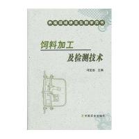 饲料加工及检测技术