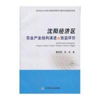 沈阳经济区农业产业结构演进及效益评价