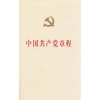 中国共产党章程（国际32开平装网络本）