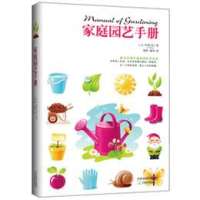 生活之甜系列·家庭园艺手册