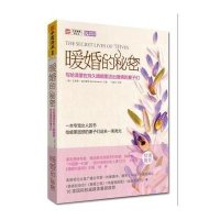 暖婚的秘密：写给渴望在持久婚姻里活出激情的妻子们
