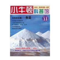小牛顿科普馆:白色的宝藏·食盐13
