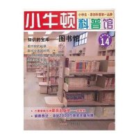 小牛顿科普馆：知识的宝库·图书馆14