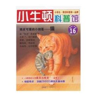 小牛顿科普馆：顽皮可爱的小捣蛋·猫16