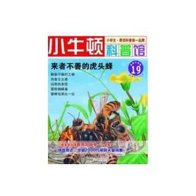 小牛顿科普馆∶来者不善的虎头蜂〔19〕