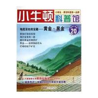 小牛顿科普馆：地底深处的宝藏·黄金·黑金20