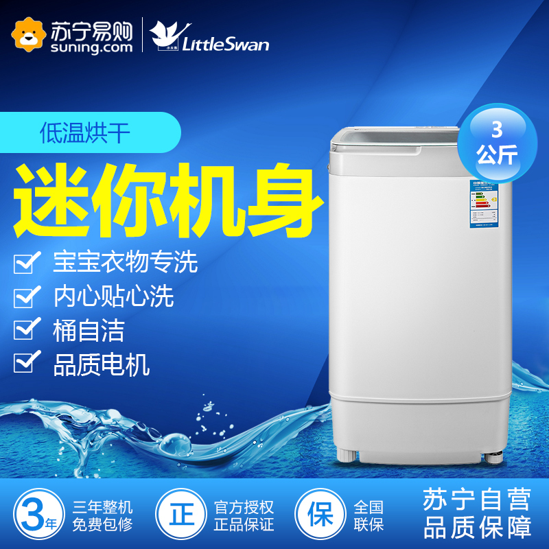 小天鹅(Little Swan)TB30-Q8 3公斤迷你洗衣机 特有宝宝衣物洗 桶自洁 家用 白色