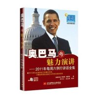 奥巴马的魅力演讲--2011年每周六例行讲话全集(附光盘英汉双语对照)/跟奥巴马学英语系列丛书