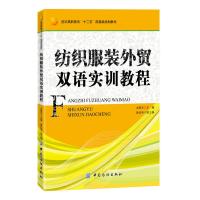 纺织服装外贸双语实训教程