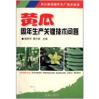 黄瓜周年生产关键技术问答/北方蔬菜周年生产技术丛书