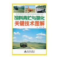饲料青贮与氨化关键技术图解