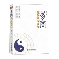 易商：化易经为商经