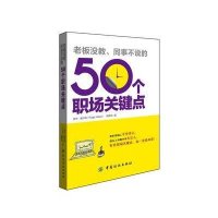 老板没教、同事不说的50个职场关键点