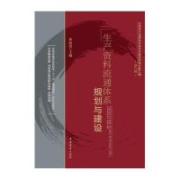 生产资料流通体系规划与建设