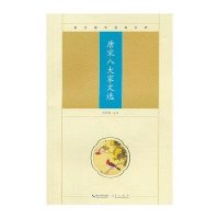 唐宋八大家文选/崇文国学经典文库
