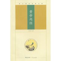 黄帝内经/崇文国学经典文库