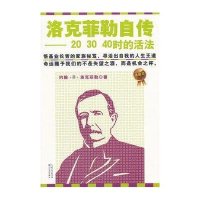 洛克菲勒自传-20 30 40时的活法