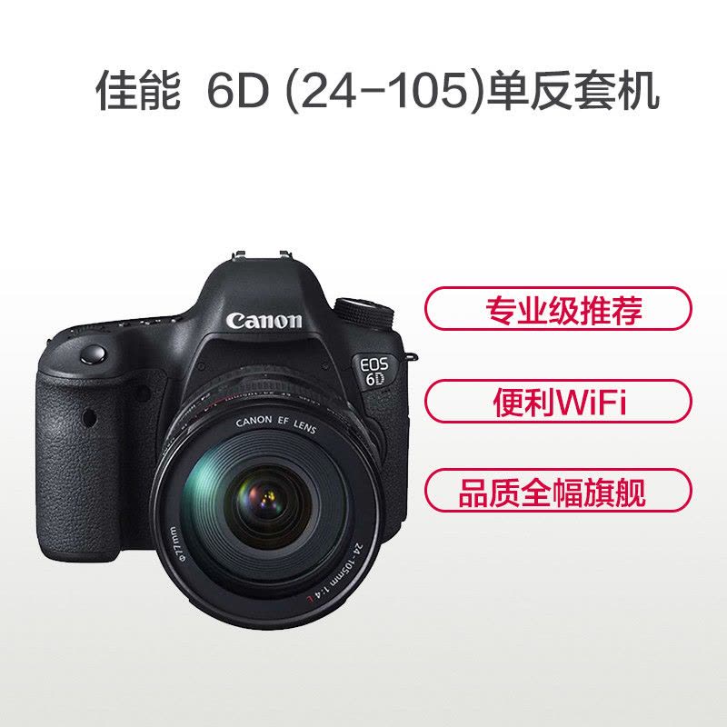 佳能(Canon) EOS 6D 单反套机(24-105mm)准专业 全画幅 数码单反相机图片