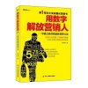 用数字解放营销人