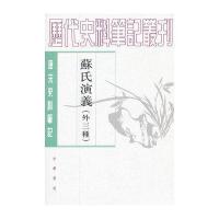 唐宋史料笔记丛刊-苏氏演义（外三种）
