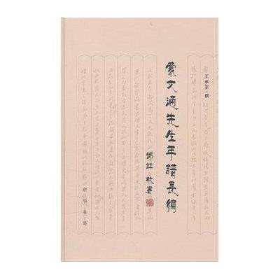 蒙文通先生年谱长编(精)