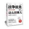 战争就是这么回事儿:袁腾飞讲二战(上)
