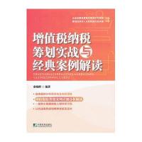 增值税纳税筹划实战与经典案例解读
