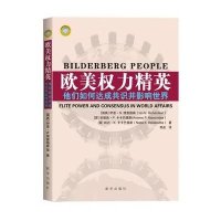 欧美权力精英：他们如何达成共识并影响世界