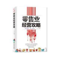 零售业经营攻略