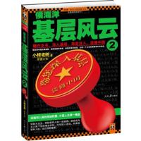 侯海洋基层风云2