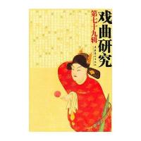 戏曲研究(79)