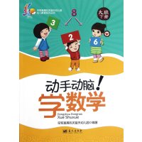 动手动脑学数学(大班下册)