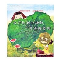 蒲公英科学绘本系列：欢迎到我的神秘花园来参观
