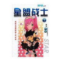 漫天堂丛书：星盟战士7
