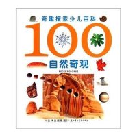 100自然奇观：奇趣探索少儿百科