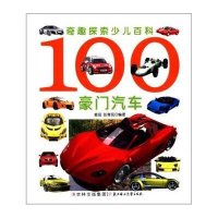 奇趣探索少儿百科：100豪门汽车