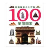 奇趣探索少儿百科：100美丽国家