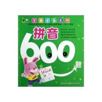 学前必备系列：拼音600题