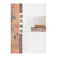 大长安书系：唐代婚丧